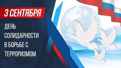 3 сентября — День солидарности в борьбе с терроризмом.